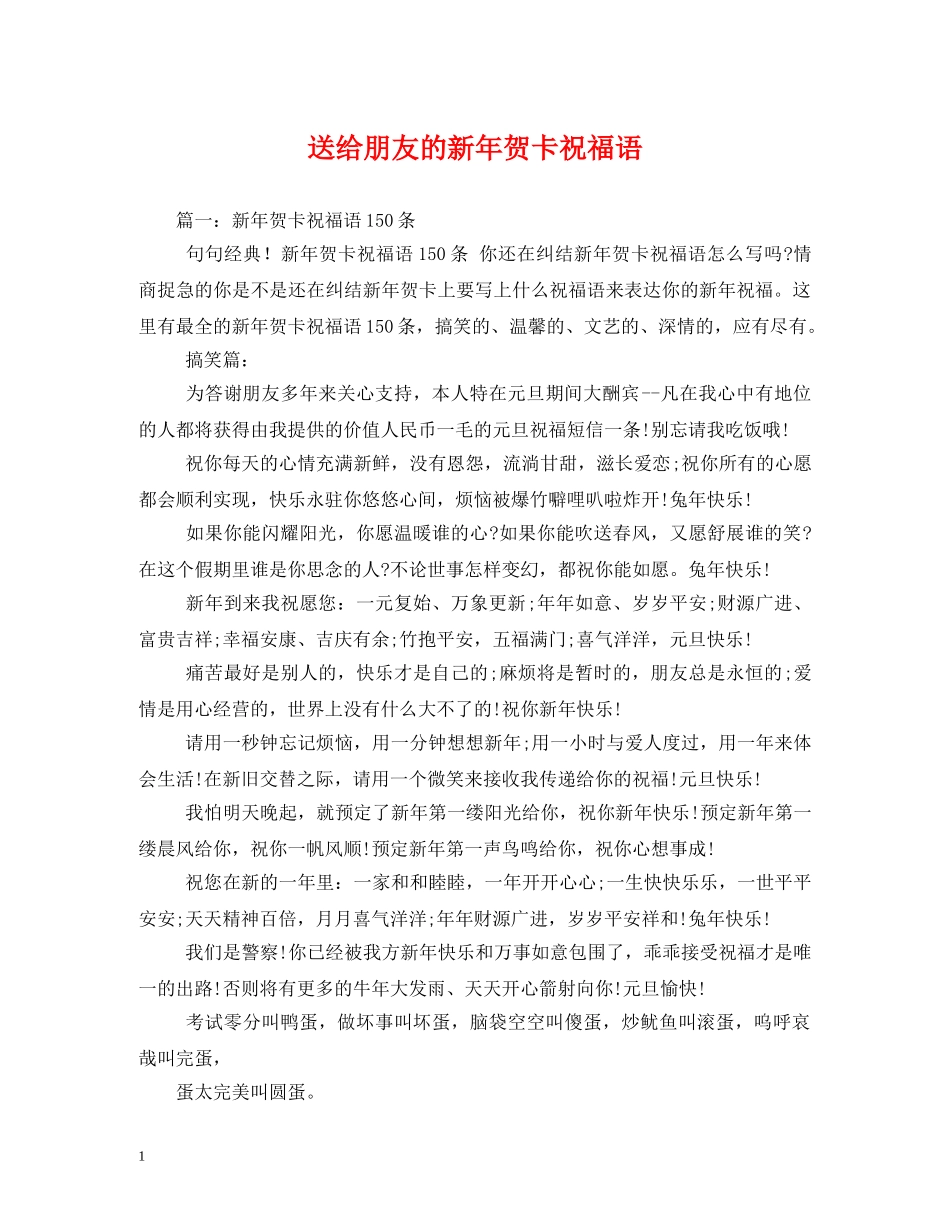 送给朋友的新年贺卡祝福语 _第1页
