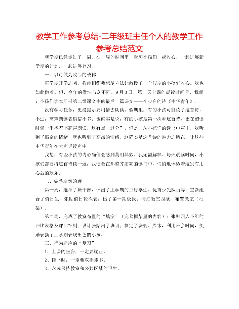 教学工作参考总结-二年级班主任个人的教学工作参考总结范文 _第1页