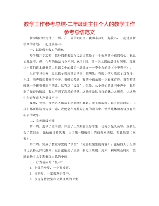 教学工作参考总结-二年级班主任个人的教学工作参考总结范文 