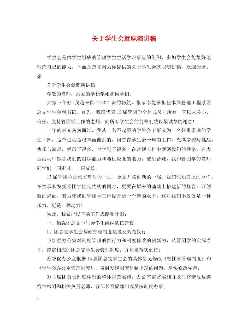 关于学生会就职演讲稿 _第1页