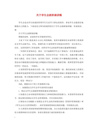 关于学生会就职演讲稿 