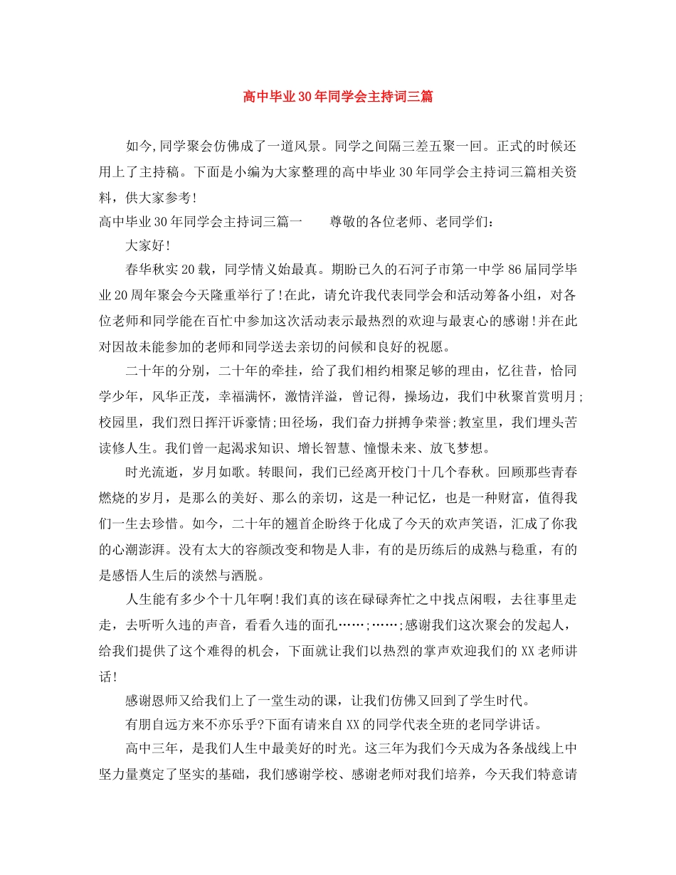 高中毕业30年同学会主持词三篇 _第1页