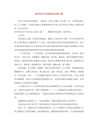 高中毕业30年同学会主持词三篇 
