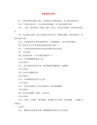 面具舞会主持词 