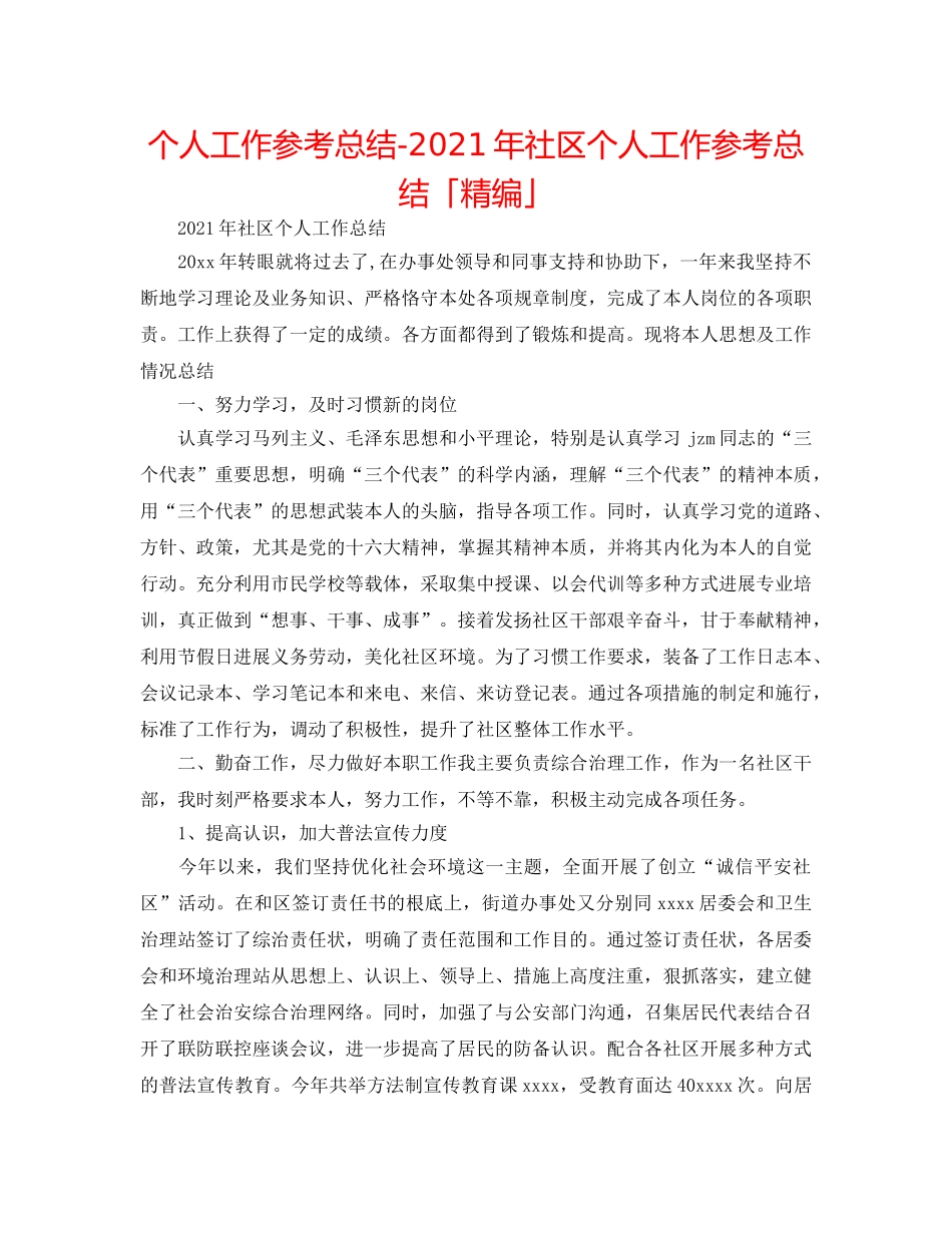 个人工作参考总结-2024年社区个人工作参考总结「精编」 _第1页