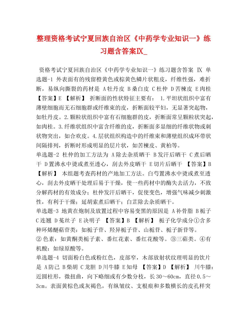 整理资格考试宁夏回族自治区《中药学专业知识一》练习题含答案Ⅸ_ _第1页
