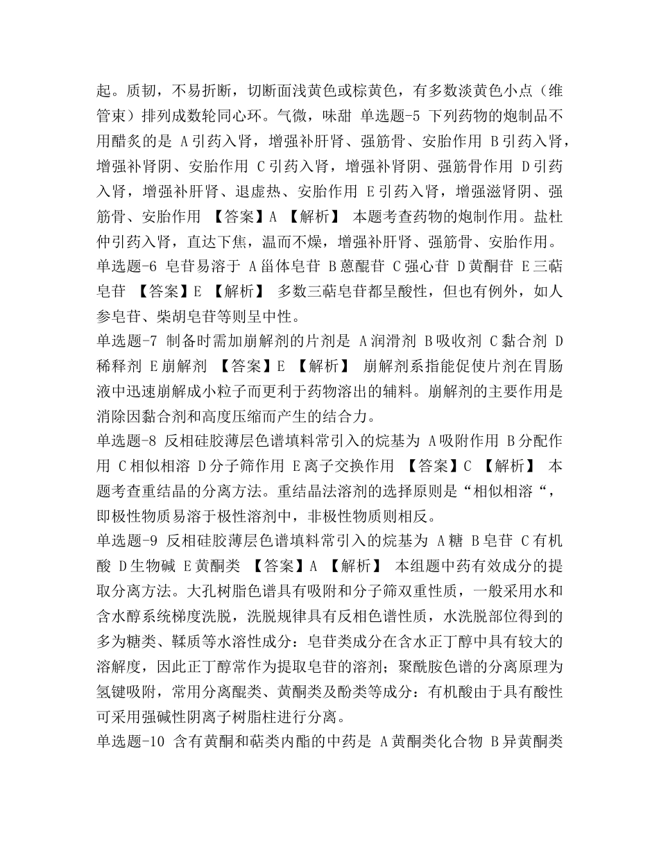 整理资格考试宁夏回族自治区《中药学专业知识一》练习题含答案Ⅸ_ _第2页