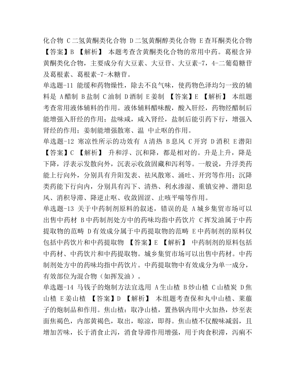 整理资格考试宁夏回族自治区《中药学专业知识一》练习题含答案Ⅸ_ _第3页