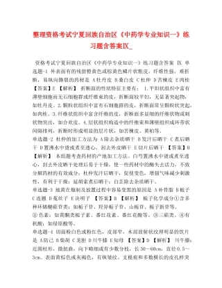整理资格考试宁夏回族自治区《中药学专业知识一》练习题含答案Ⅸ_ 