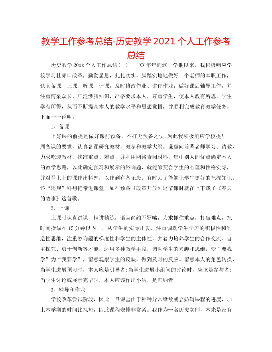 教学工作参考总结-历史教学2024个人工作参考总结 _第1页