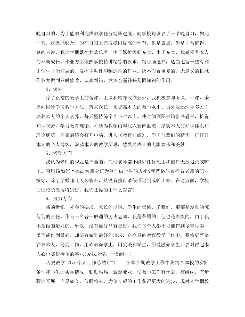 教学工作参考总结-历史教学2024个人工作参考总结 _第2页