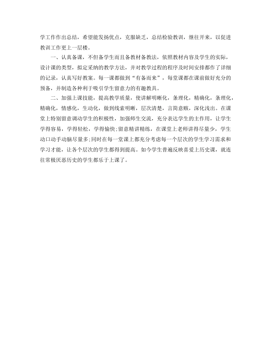 教学工作参考总结-历史教学2024个人工作参考总结 _第3页