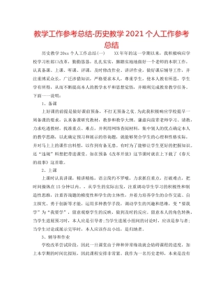 教学工作参考总结-历史教学2024个人工作参考总结 