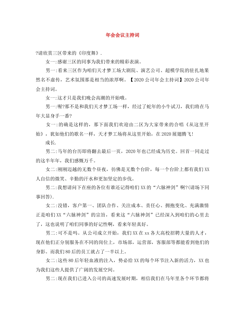 年会会议主持词 _第1页