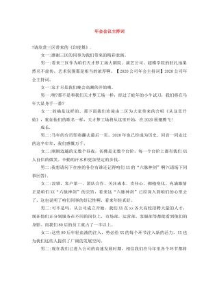 年会会议主持词 