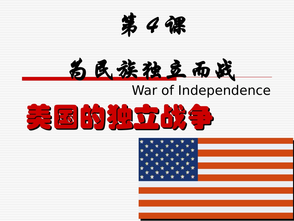 4为民族独立而战_第1页