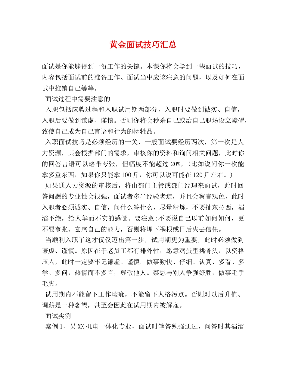 黄金面试技巧汇总 _第1页