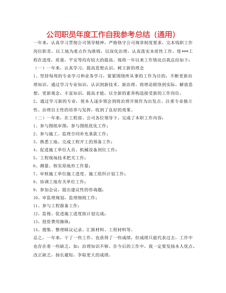 公司职员年度工作自我参考总结（通用） _第1页