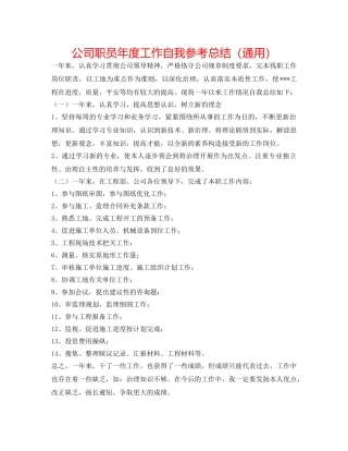 公司职员年度工作自我参考总结（通用） 