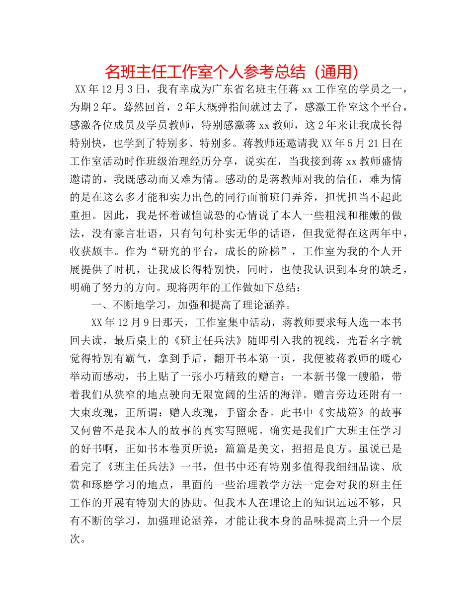 名班主任工作室个人参考总结（通用） _第1页