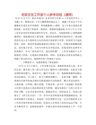 名班主任工作室个人参考总结（通用） 