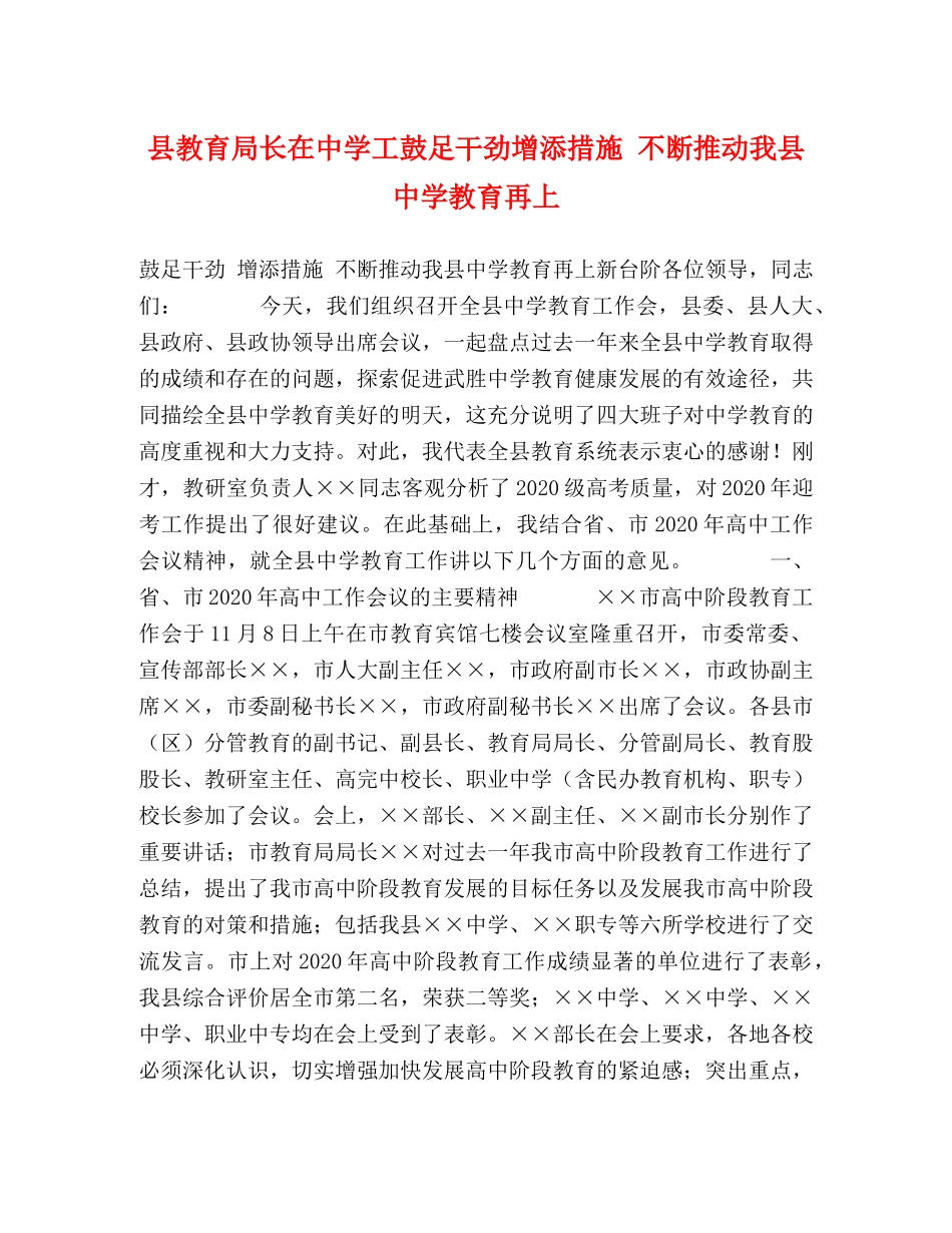 县长在工鼓足干劲增添措施 不断推动我县教育再上 _第1页