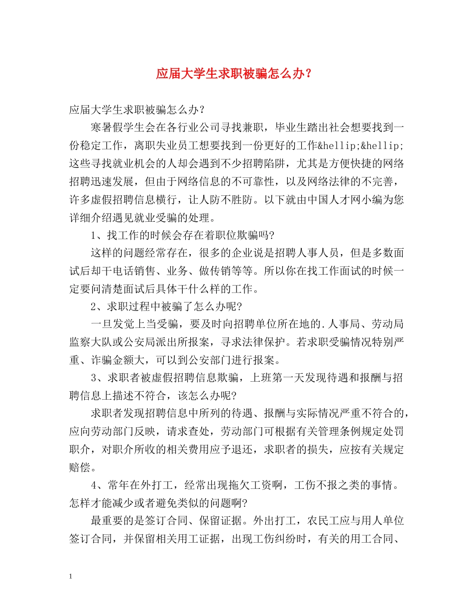 应届大学生求职被骗怎么办？ _第1页