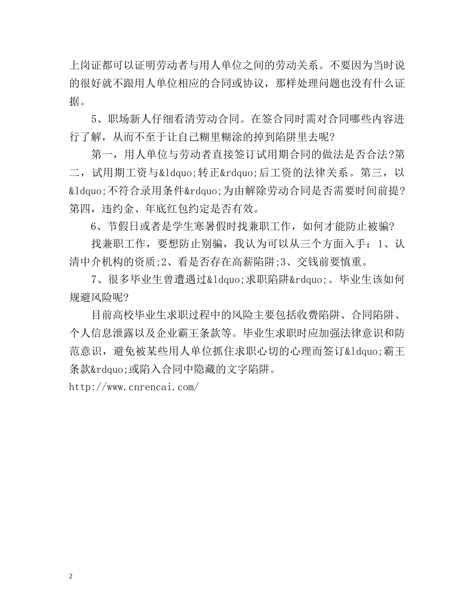 应届大学生求职被骗怎么办？ _第2页