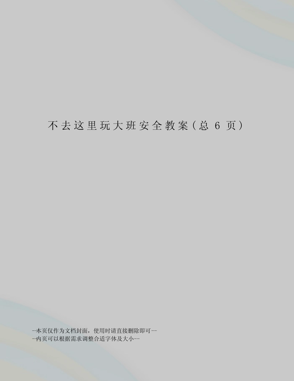 不去这里玩大班安全教案 _第1页