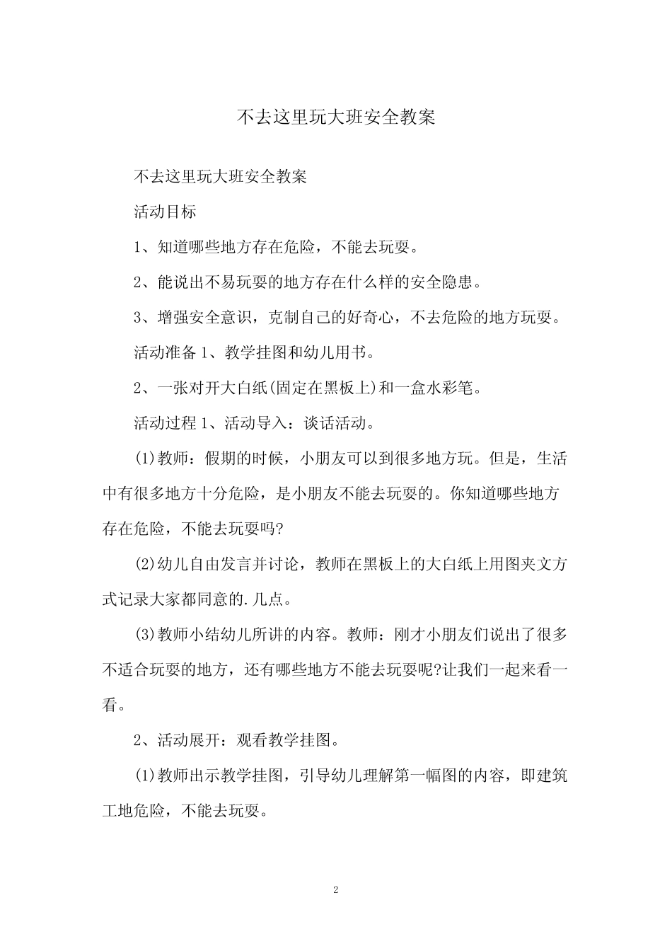 不去这里玩大班安全教案 _第2页