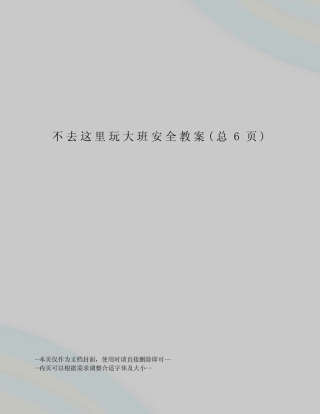 不去这里玩大班安全教案 