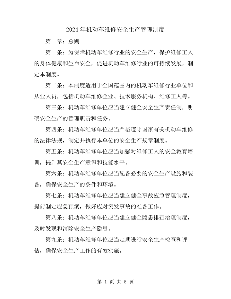2024年机动车维修安全生产管理制度 _第1页