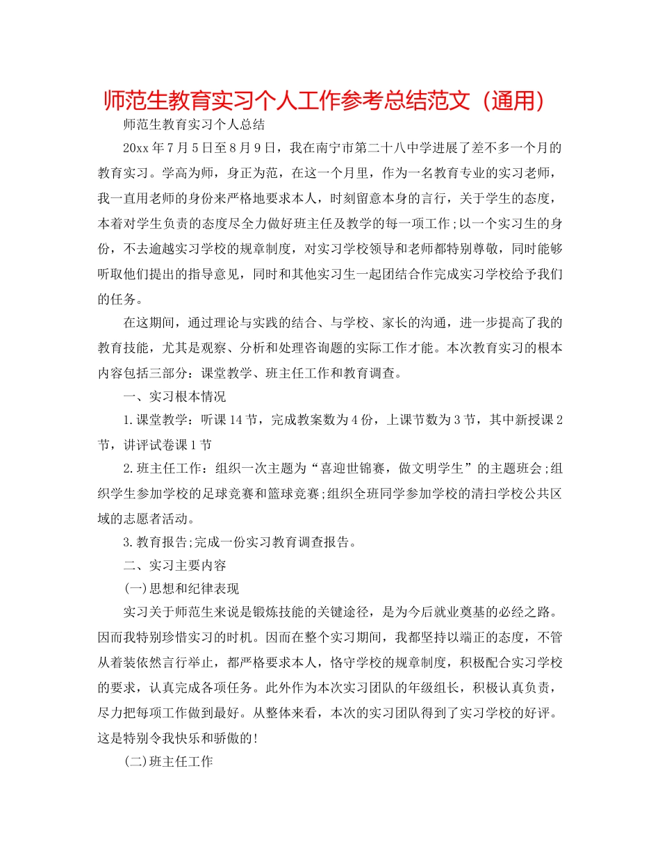 师范生教育实习个人工作参考总结范文（通用） _第1页