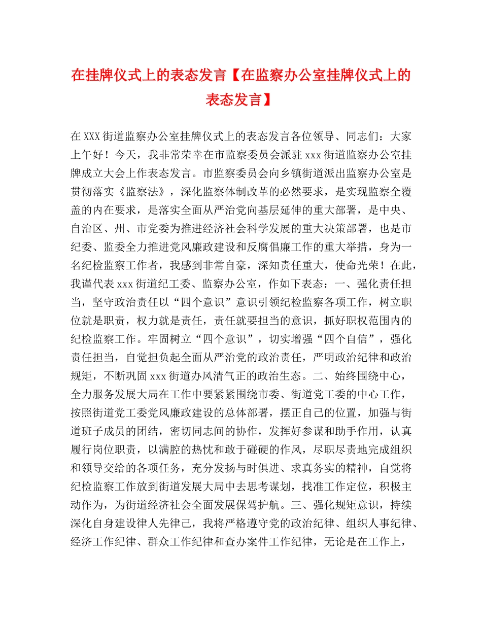 在挂牌仪式上的表态发言【在监察办公室挂牌仪式上的表态发言】 _第1页