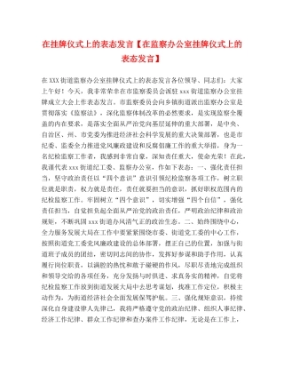 在挂牌仪式上的表态发言【在监察办公室挂牌仪式上的表态发言】 