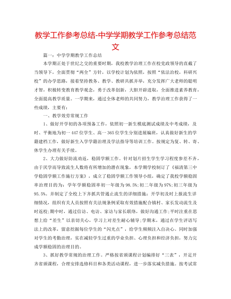 教学工作参考总结-学期教学工作参考总结范文2 _第1页