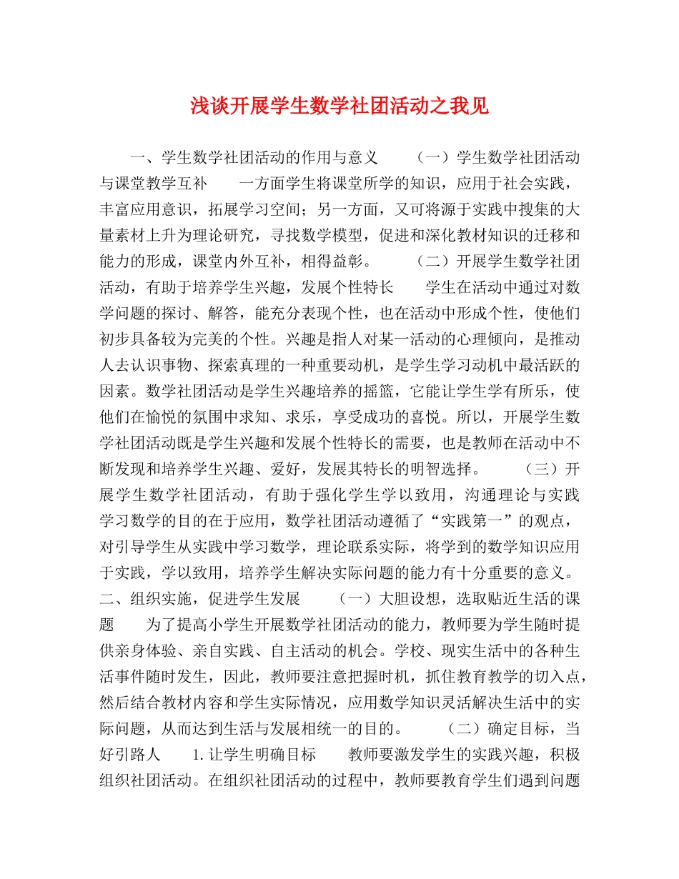 浅谈开展学生数学社团活动之我见 _第1页