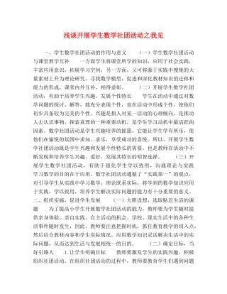浅谈开展学生数学社团活动之我见 