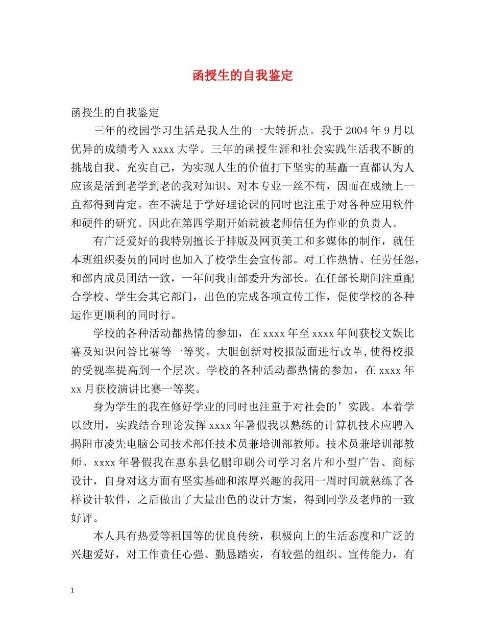 函授生的自我鉴定 _第1页