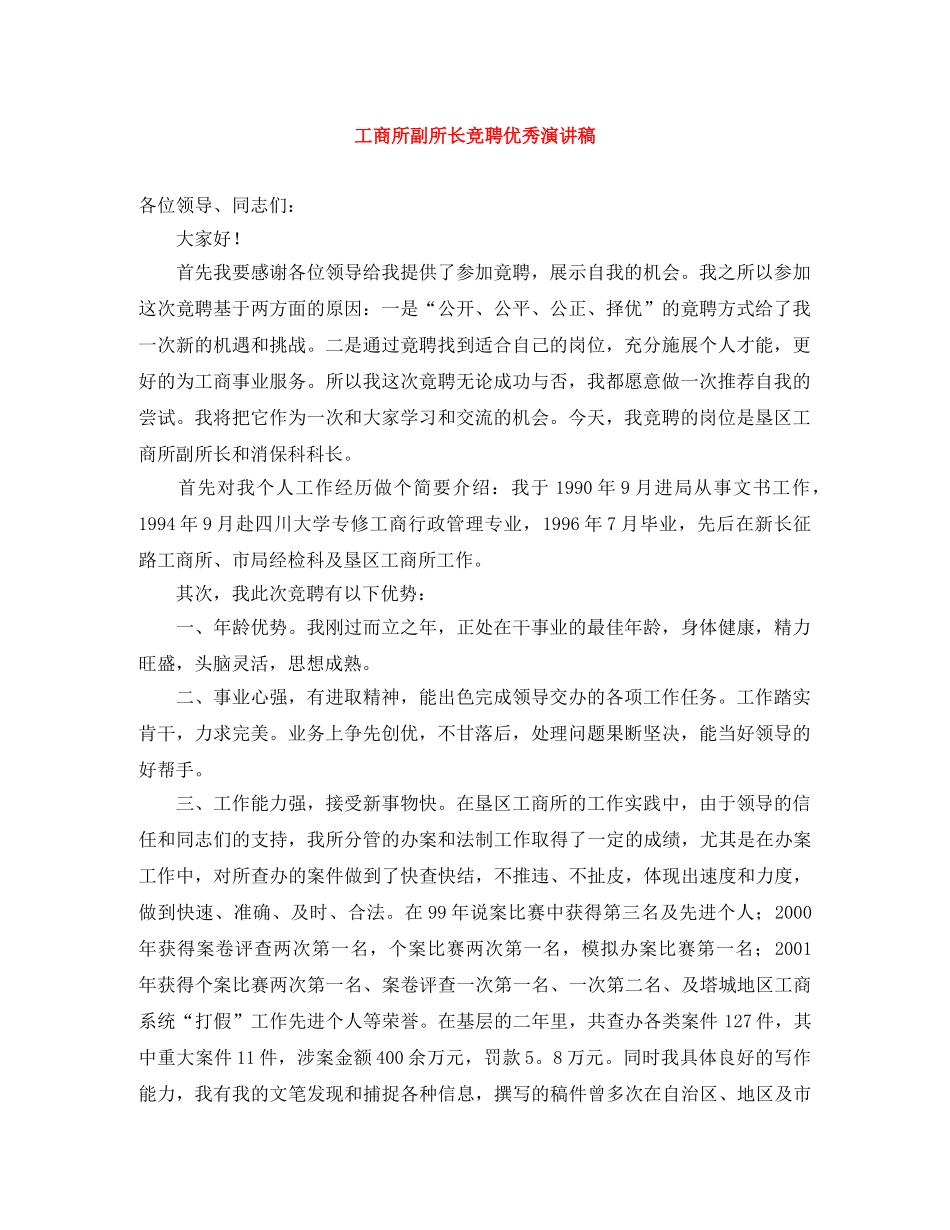 工商所副所长竞聘优秀演讲稿 _第1页