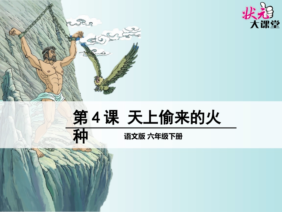 4天上偷来的火种 (2)_第1页