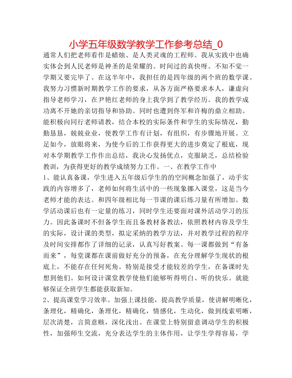 小学五年级数学教学工作参考总结_0 _第1页