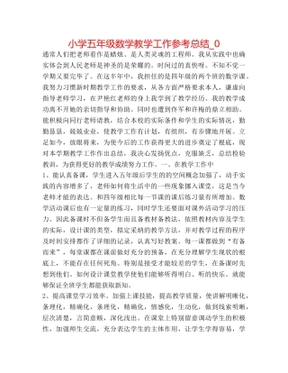 小学五年级数学教学工作参考总结_0 