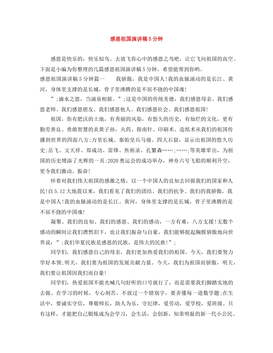 感恩祖国演讲稿5分钟 _第1页