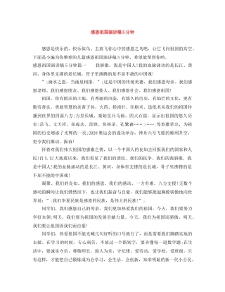 感恩祖国演讲稿5分钟 