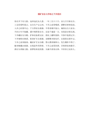 煤矿安全七字经之下井前后 