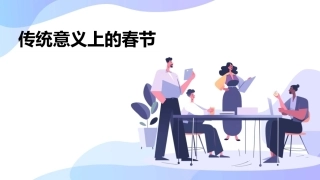 传统意义上的春节是指从腊月初八的腊祭或腊月二十三的祭综述课件