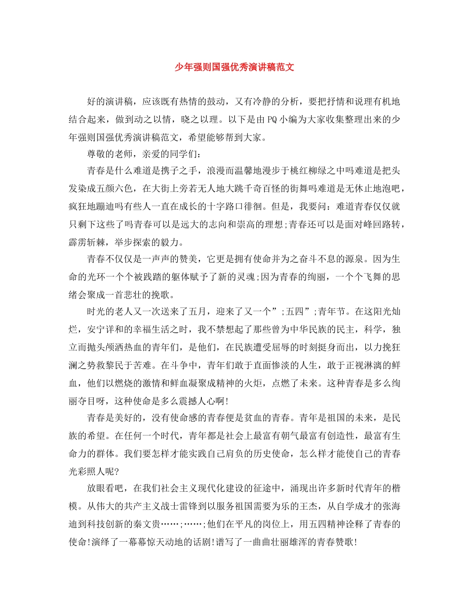 少年强则国强优秀演讲稿范文 _第1页