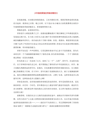 少年强则国强优秀演讲稿范文 