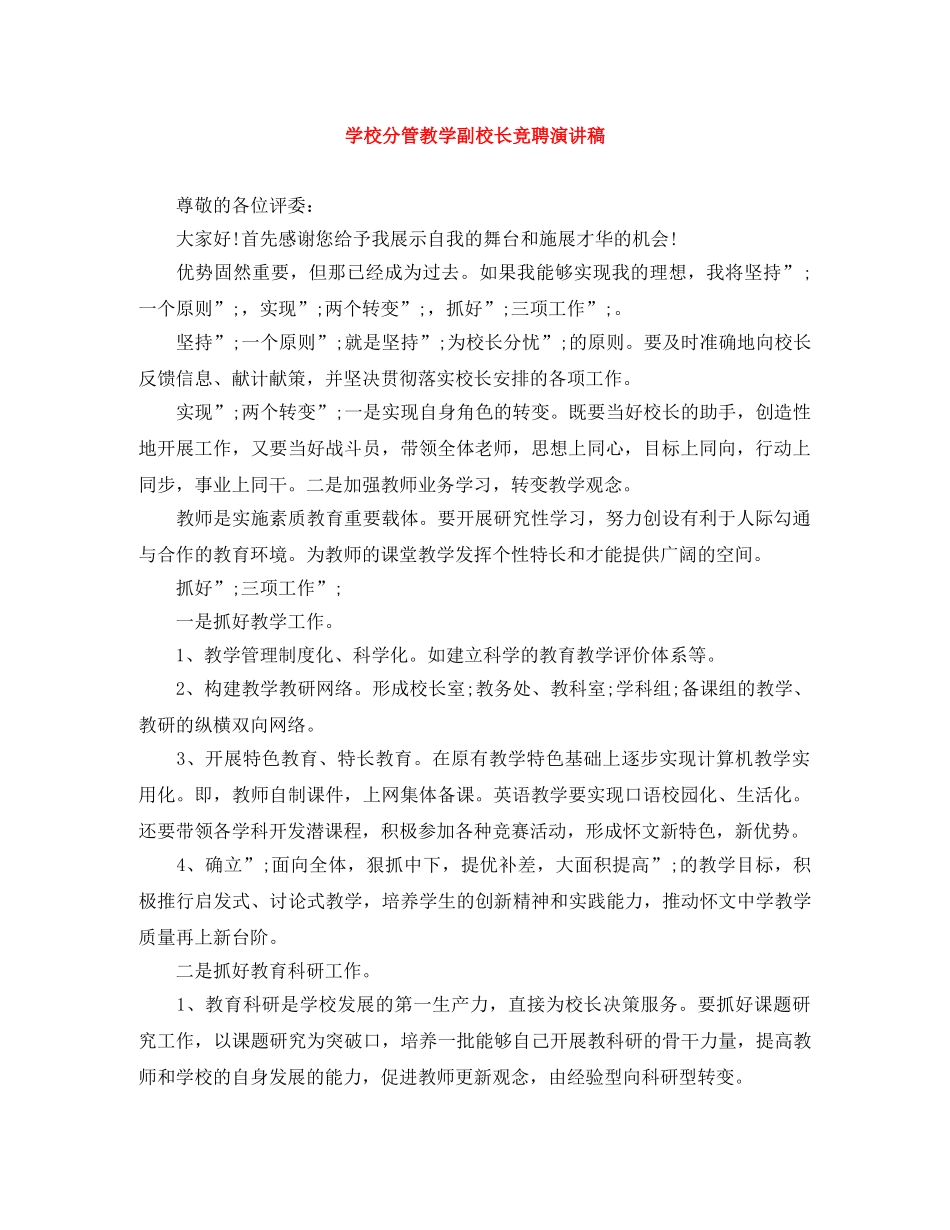 学校分管教学副校长竞聘演讲稿 _第1页